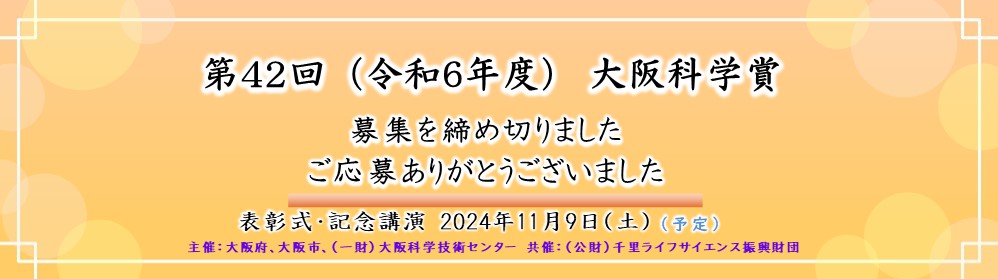 大阪科学賞スライダー（0701～0930記者発表）