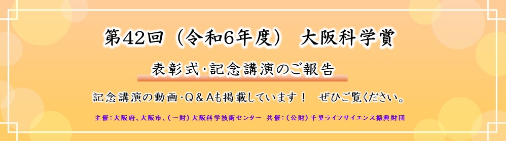 第42回科学賞表彰式終了後スライダー1211-05中旬