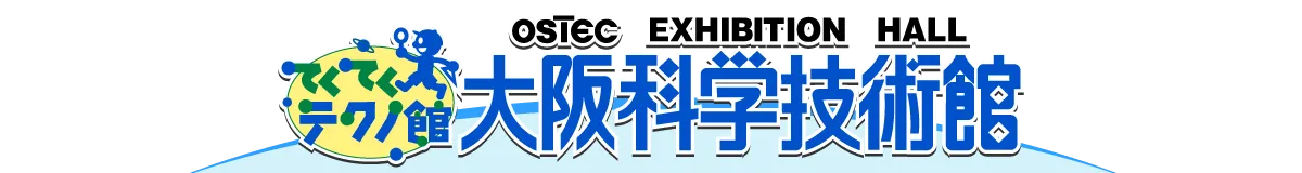 体験しながら学べる科学技術館 てくてくテクノ館 大阪科学技術館